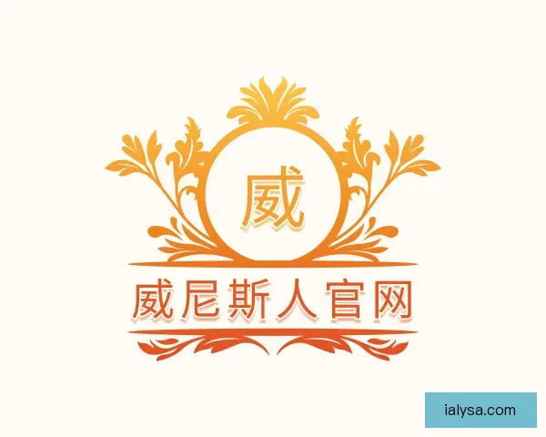 介绍威尼斯人官网